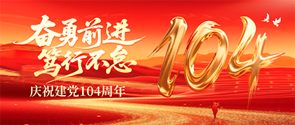 坚定信念信心 阔步复兴征程——热烈庆祝中国共产党成立一百零四周年